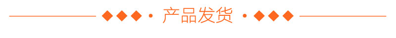 产品发货 产品发货